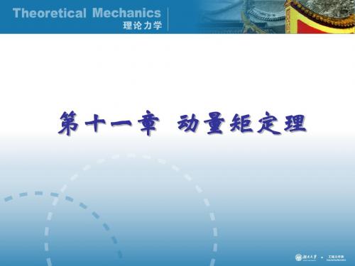 11)动量矩定理