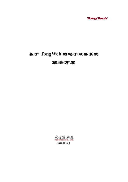 基于TongWeb的电子政务解决方案-标准模板