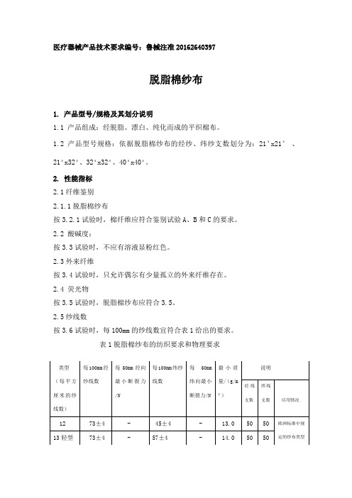 曹县华鲁--脱脂棉纱布产品技术要求