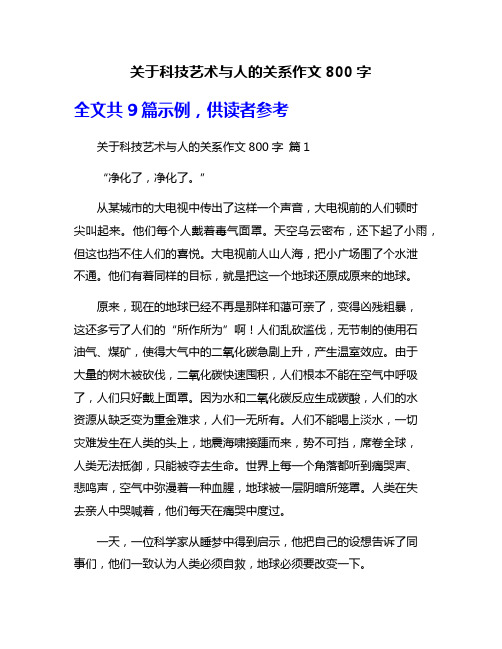 关于科技艺术与人的关系作文800字