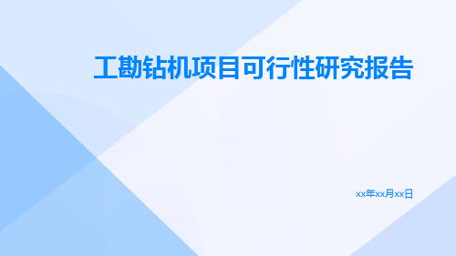 工勘钻机项目可行性研究报告