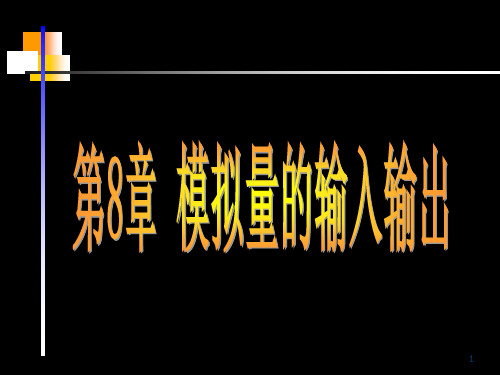 模拟量的输入输出讲解