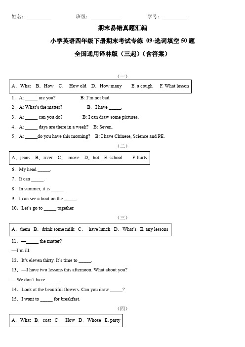 小学英语四年级下册期末考试专练09-选词填空50题 全国通用译林版(三起)(含答案)