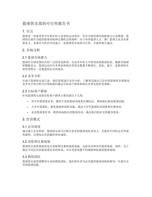 篮球俱乐部的可行性报告书