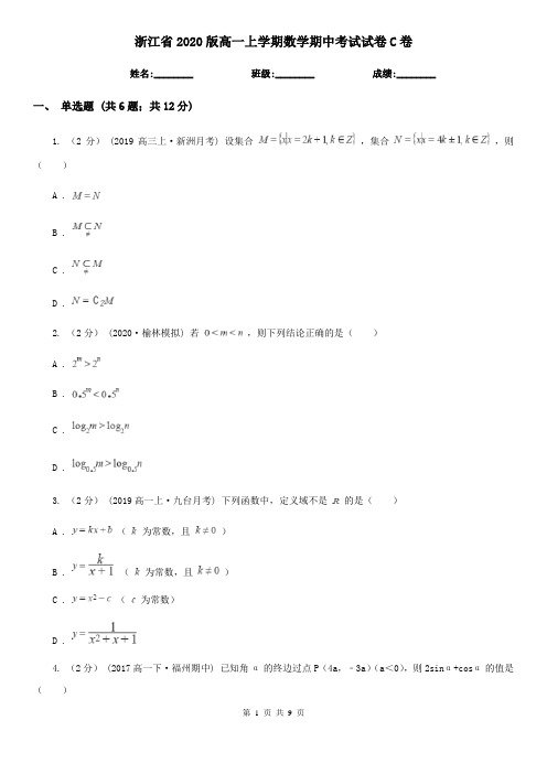 浙江省2020版高一上学期数学期中考试试卷C卷