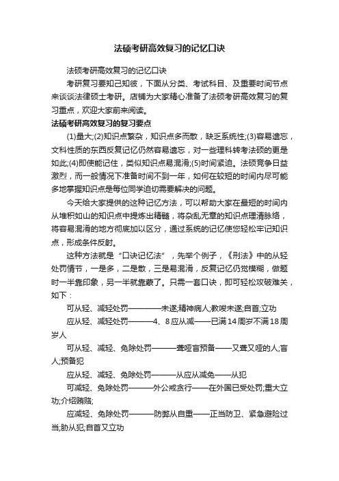 法硕考研高效复习的记忆口诀