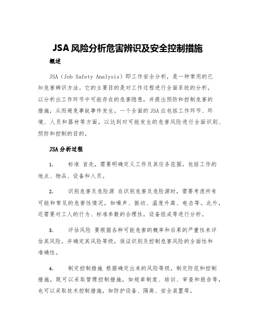 JSA风险分析危害辨识及安全控制措施