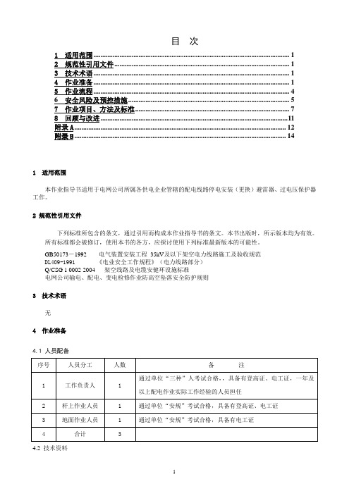 10kv线路停电安装(更换)避雷器 过电压保护器作业指导书