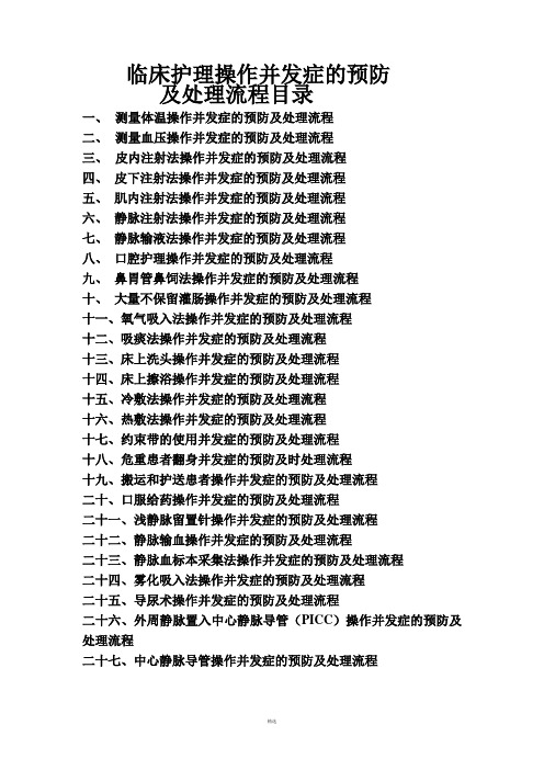 临床护理技术操作并发症预防及处理(超全)