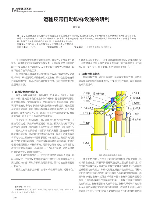 运输皮带自动取样设施的研制