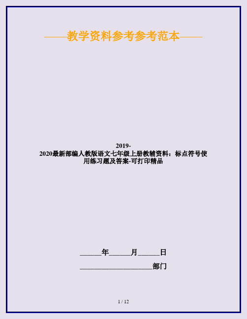 2019-2020最新部编人教版语文七年级上册教辅资料：标点符号使用练习题及答案-可打印精品