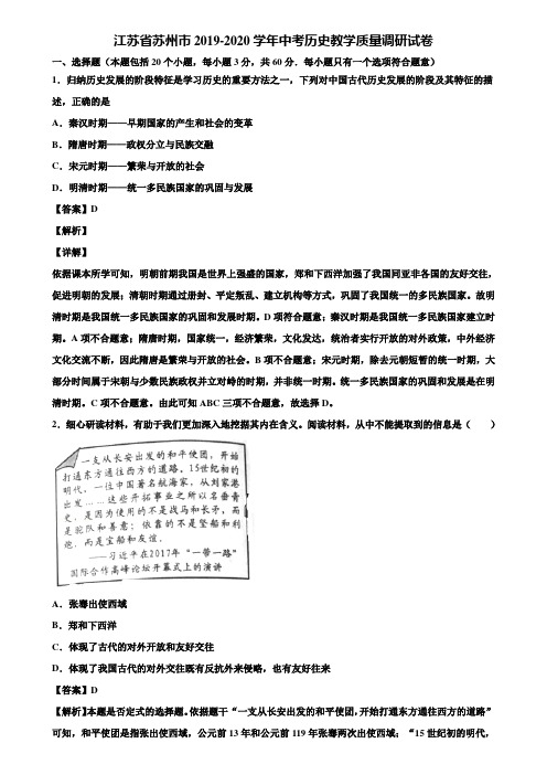 江苏省苏州市2019-2020学年中考历史教学质量调研试卷含解析