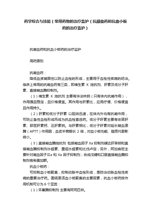 药学综合与技能丨常用药物的治疗监护（抗凝血药和抗血小板药的治疗监护）