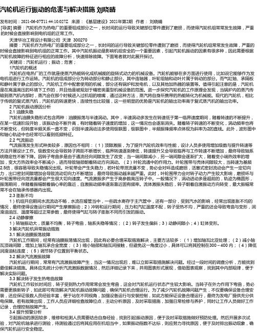 汽轮机运行振动的危害与解决措施刘晓晴