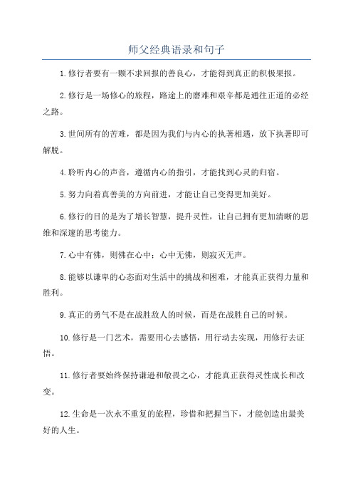 师父经典语录和句子