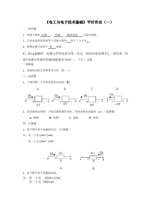 《电工与电子技术基础》平时作业(一)