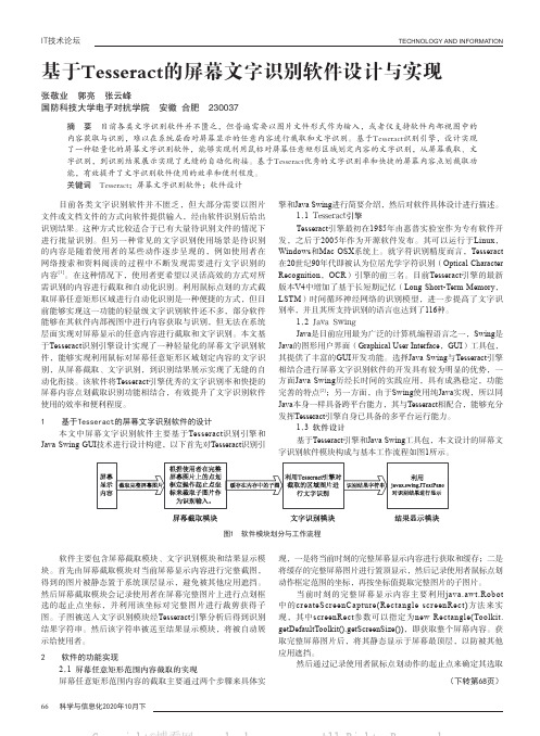 基于Tesseract的屏幕文字识别软件设计与实现