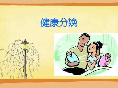 健康分娩全过程 ppt课件(1)