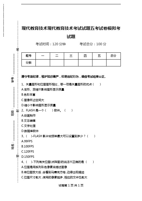 现代教育技术现代教育技术考试试题五考试卷模拟考试题.doc