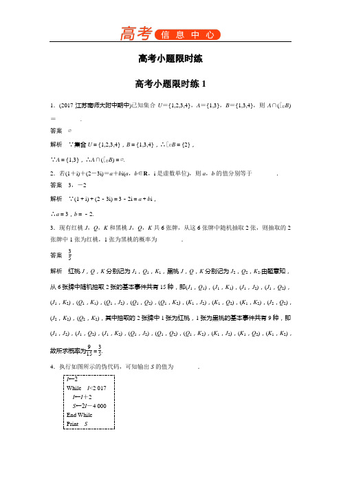 2018届高考数学理科二轮总复习苏教版高考小题限时练 (4份打包) (1)