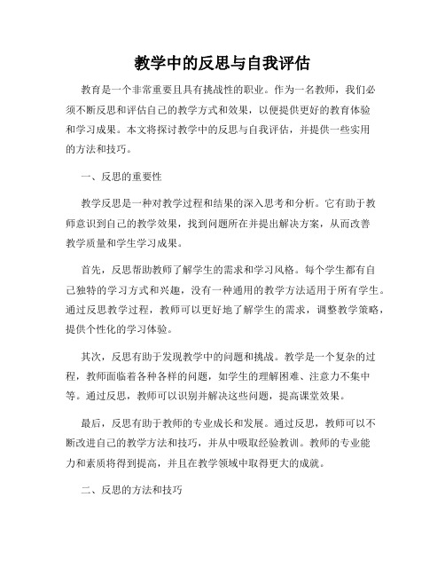 教学中的反思与自我评估