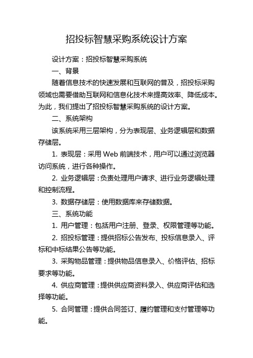 招投标智慧采购系统设计方案