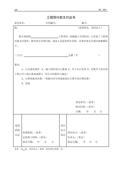 A10工程预付款申报表