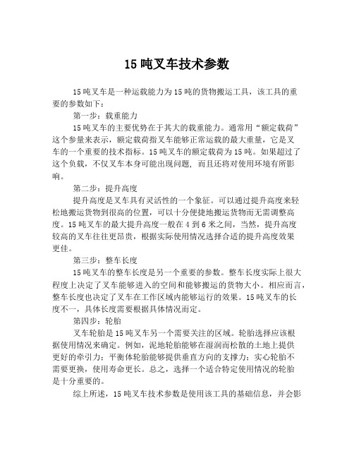 15吨叉车技术参数