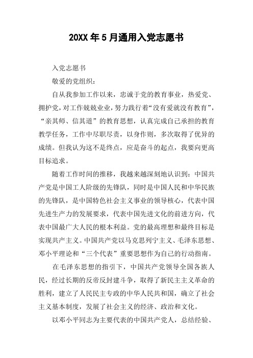 20XX年5月通用入党志愿书_1