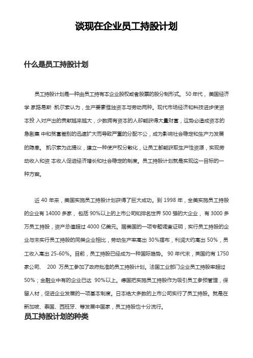 公司员工持股计划实施计划方案计划书