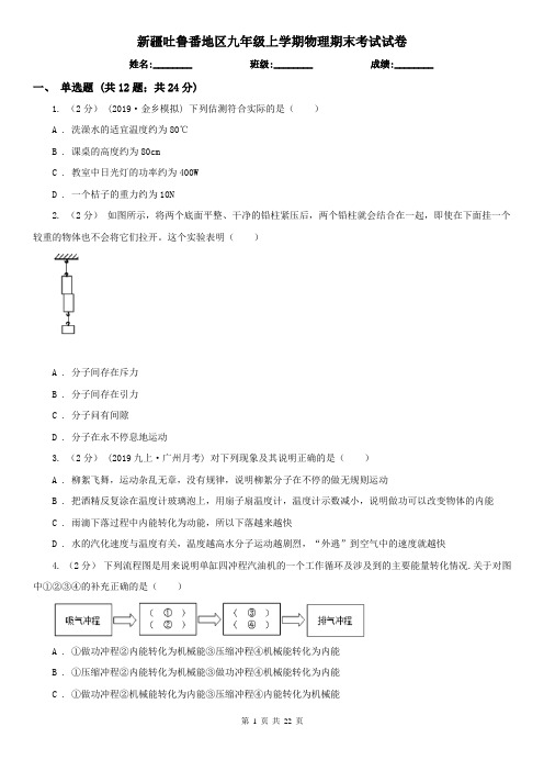 新疆吐鲁番地区九年级上学期物理期末考试试卷