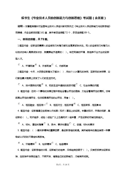 《专业技术人员创新能力与创新思维》考试答案,本人亲做,80分,判断全点“对”