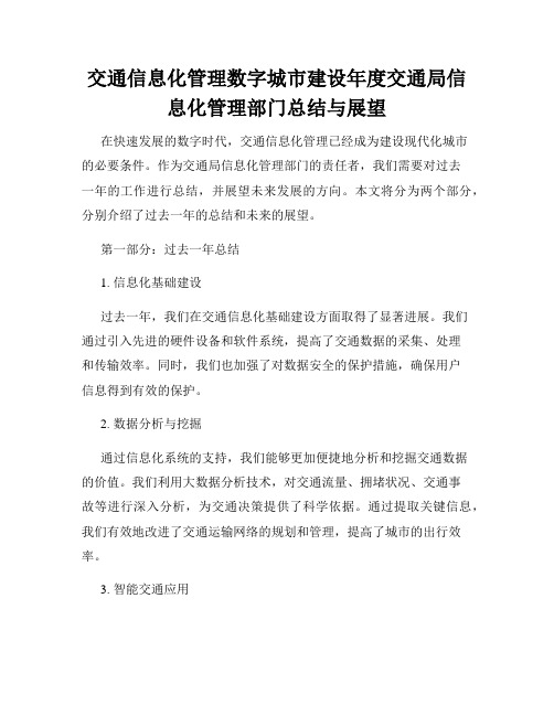 交通信息化管理数字城市建设年度交通局信息化管理部门总结与展望