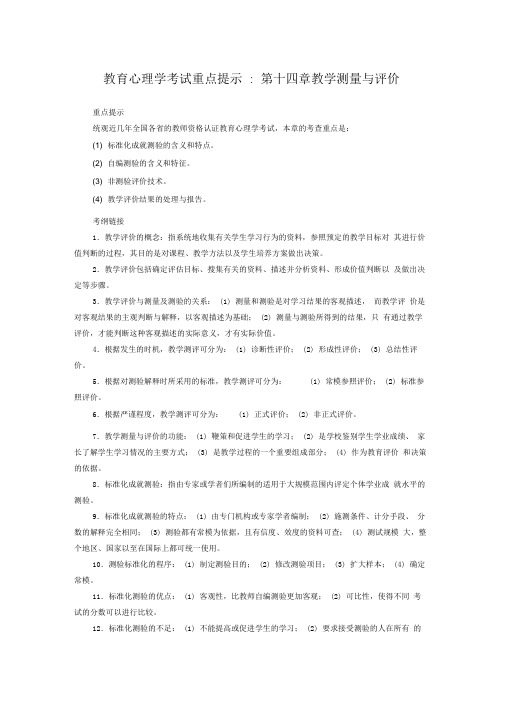 教育心理学考试重点第十四章教学测量与评价+实战演练