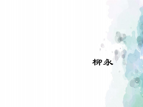 粤教版语文高二名校课件粤教版必修三雨霖铃用