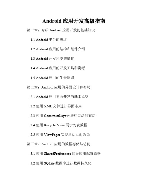 Android应用开发高级指南