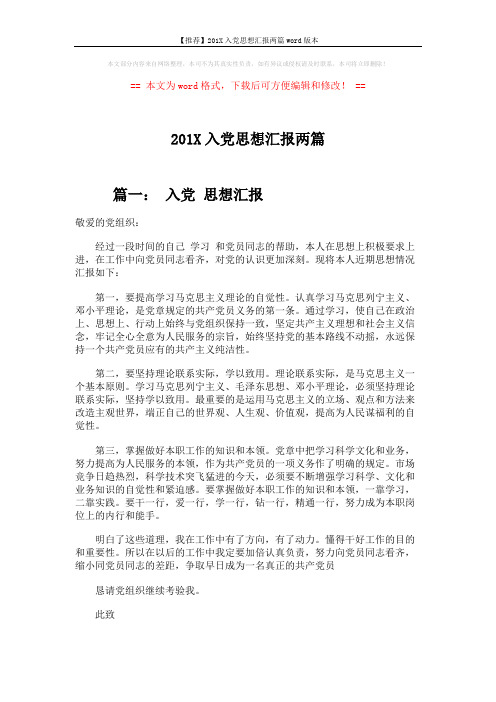 【推荐】201X入党思想汇报两篇word版本 (2页)
