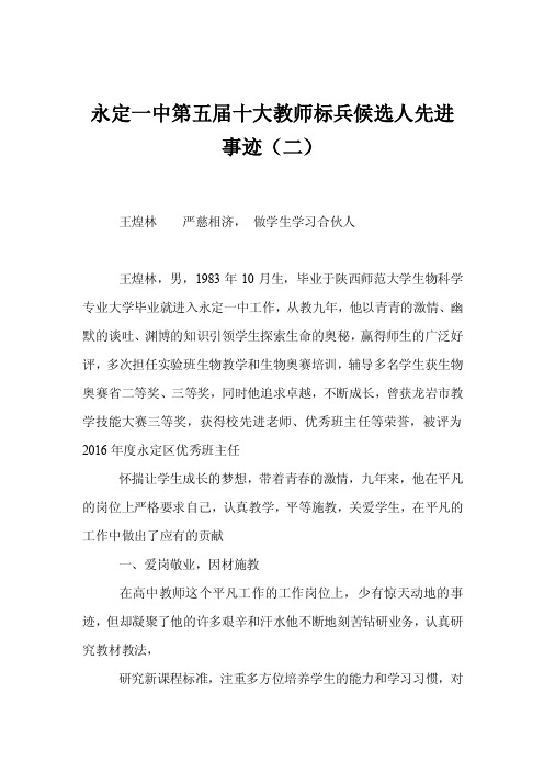 永定一中第五届十大教师标兵候选人先进事迹（二）