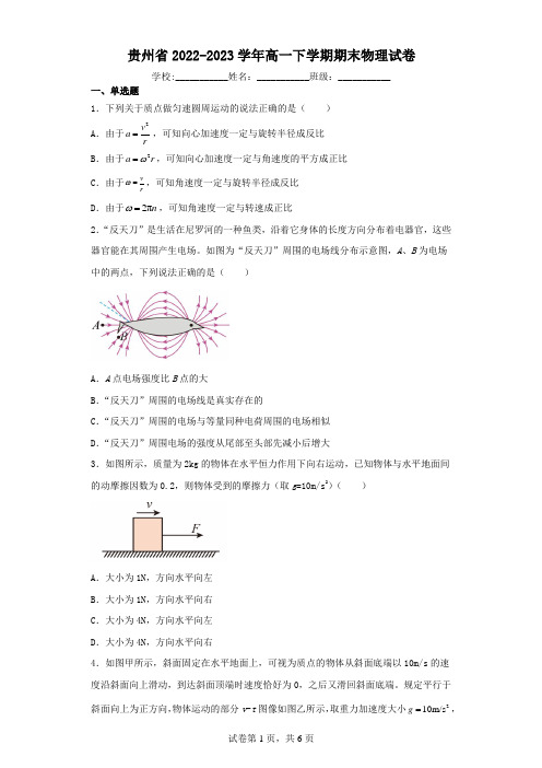 贵州省2022-2023学年高一下学期期末物理试卷(含解析)