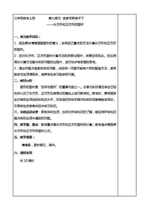 【五四制青岛版数学三年级上册】第9单元 我家买新房子了(长方形和正方形的面积)教案