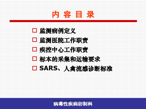 SARS人禽流感和流感监测工作指南课件