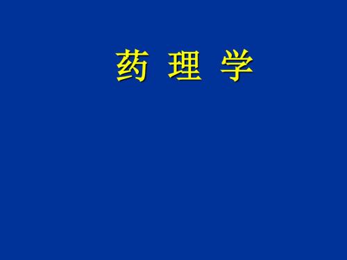 《药理学》绪论  ppt课件