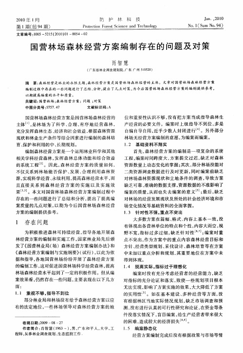 国营林场森林经营方案编制存在的问题及对策