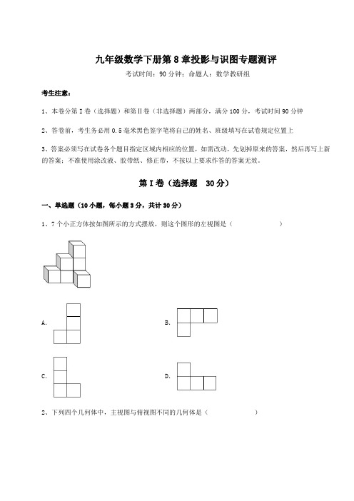 精品试题青岛版九年级数学下册第8章投影与识图专题测评试卷(含答案解析)