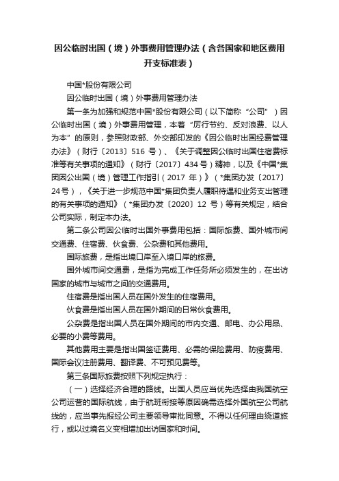 因公临时出国（境）外事费用管理办法（含各国家和地区费用开支标准表）