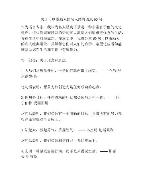 关于可以激励人的名人经典语录60句