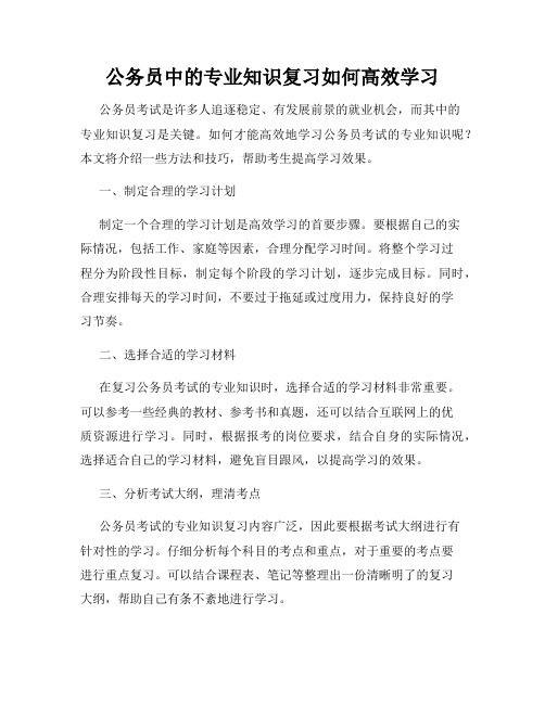 公务员中的专业知识复习如何高效学习