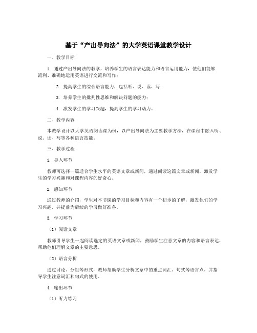 基于“产出导向法”的大学英语课堂教学设计