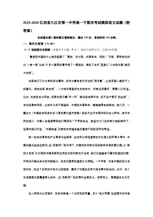 2019-2020江西省九江市第一中学高一下期末考试模拟语文试题(附答案)