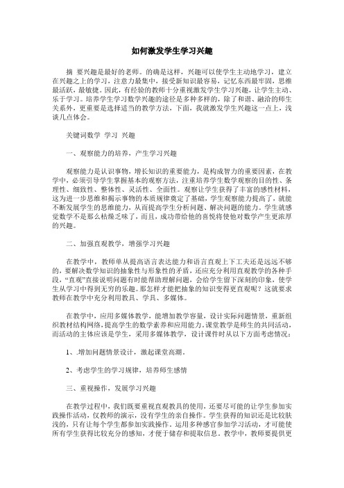 如何激发学生学习兴趣